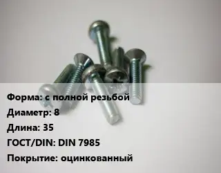 Винт с полной резьбой 8х35 DIN 7985 оцинкованный